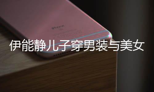 男装女甜静儿蜜对不错心情伊能与美子穿视 十分